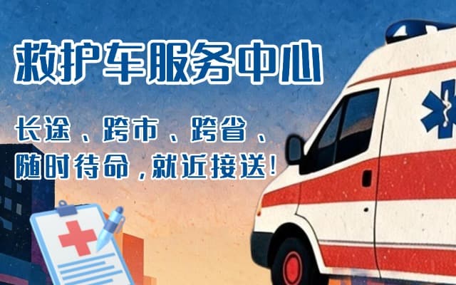 扶沟救护车出租